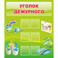 Стенд "Уголок дежурного" - fgospostavki.ru - Нижний Тагил