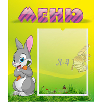 Стенд "Меню" №18 - fgospostavki.ru - Нижний Тагил