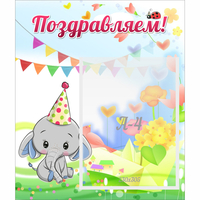 Стенд "Поздравляем!" 0,39х0,46 - fgospostavki.ru - Нижний Тагил