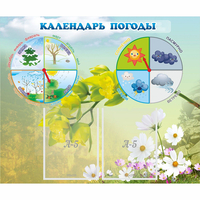 Стенд "Календарь погоды" с 2 карманами - fgospostavki.ru - Нижний Тагил