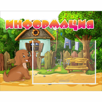 Стенд "Информация" 0.5x0.39 - fgospostavki.ru - Нижний Тагил