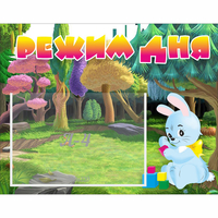 Стенд "Режим дня" 0.5x0.39 - fgospostavki.ru - Нижний Тагил