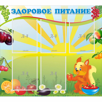 Стенд "Здоровое питание" с 5 карманами - fgospostavki.ru - Нижний Тагил