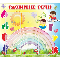 Стенд "Развитие речи" - fgospostavki.ru - Нижний Тагил