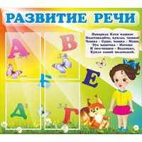Стенд "Развитие речи" с 4 карманами - fgospostavki.ru - Нижний Тагил