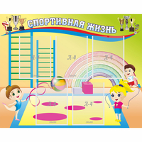 Стенд "Спортивная жизнь" с 5 карманами - fgospostavki.ru - Нижний Тагил
