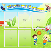 Стенд "Спортивный уголок" с 5 карманами - fgospostavki.ru - Нижний Тагил