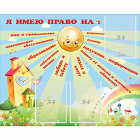 Стенд "Я имею право" - fgospostavki.ru - Нижний Тагил