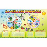 Стенд "Календарь природы" 0.5x0.3 - fgospostavki.ru - Нижний Тагил