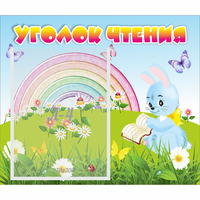Стенд "Уголок чтения" 0.46x0.39 - fgospostavki.ru - Нижний Тагил
