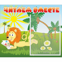 Стенд "Читаем вместе" - fgospostavki.ru - Нижний Тагил