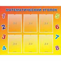 Стенд "Математический уголок" - fgospostavki.ru - Нижний Тагил