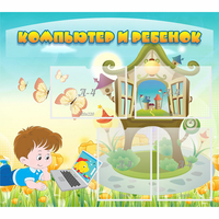 Стенд "Компьютер и ребенок" - fgospostavki.ru - Нижний Тагил