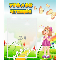 Стенд "Уголок чтения" - fgospostavki.ru - Нижний Тагил