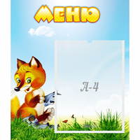 Стенд "Меню" №17 - fgospostavki.ru - Нижний Тагил