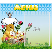 Стенд "Меню" №14 - fgospostavki.ru - Нижний Тагил