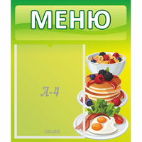 Стенд "Меню" №21 - fgospostavki.ru - Нижний Тагил