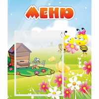 Стенд "Меню" №19 - fgospostavki.ru - Нижний Тагил