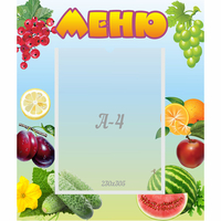 Стенд "Меню" №20 - fgospostavki.ru - Нижний Тагил