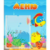 Стенд "Меню" №4 - fgospostavki.ru - Нижний Тагил