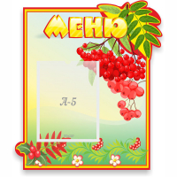 Стенд "Меню" №5 - fgospostavki.ru - Нижний Тагил