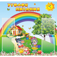 Стенд "Уголок питания" - fgospostavki.ru - Нижний Тагил
