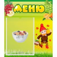 Стенд "Меню" №8 - fgospostavki.ru - Нижний Тагил