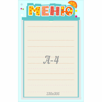 Стенд "Меню" 0.25x0.39 - fgospostavki.ru - Нижний Тагил