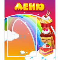 Стенд "Меню Радуга" - fgospostavki.ru - Нижний Тагил