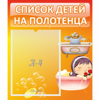 Стенд "Список детей на полотенца" - fgospostavki.ru - Нижний Тагил