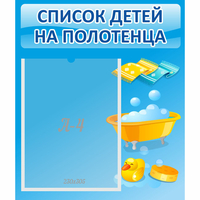 Стенд "Список детей на полотенца" №6 - fgospostavki.ru - Нижний Тагил