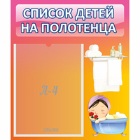 Стенд "Список детей на полотенца" №7 - fgospostavki.ru - Нижний Тагил
