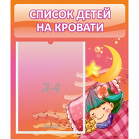 Стенд "Список детей на кровати" №6 - fgospostavki.ru - Нижний Тагил