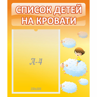 Стенд "Список детей на кровати" №3 - fgospostavki.ru - Нижний Тагил