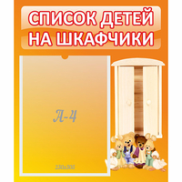 Стенд "Список детей на шкафчики" №8 - fgospostavki.ru - Нижний Тагил