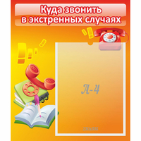 Стенд "Куда звонить в экстренных случаях" - fgospostavki.ru - Нижний Тагил