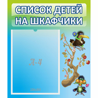 Стенд "Список детей на шкафчики" №9 - fgospostavki.ru - Нижний Тагил