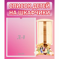 Стенд "Список детей на шкафчики" - fgospostavki.ru - Нижний Тагил