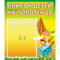 Стенд "Список на полотенца" 0.39x0.46 - fgospostavki.ru - Нижний Тагил