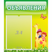 Стенд "Объявления" №8 - fgospostavki.ru - Нижний Тагил