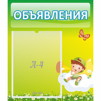 Стенд "Объявления" №4 - fgospostavki.ru - Нижний Тагил