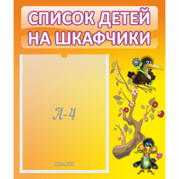 Стенд "Список детей на шкафчики" №10 - fgospostavki.ru - Нижний Тагил