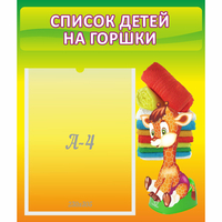 Стенд "Список детей на горшки" №1 - fgospostavki.ru - Нижний Тагил