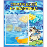 Стенд "Список детей на полотенца" №1 - fgospostavki.ru - Нижний Тагил