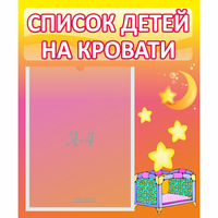 Стенд "Список детей на кровати" №8 - fgospostavki.ru - Нижний Тагил