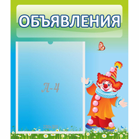 Стенд "Объявления" №13 - fgospostavki.ru - Нижний Тагил