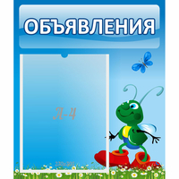 Стенд "Объявления" №15 - fgospostavki.ru - Нижний Тагил