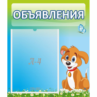 Стенд "Объявления" №17 - fgospostavki.ru - Нижний Тагил