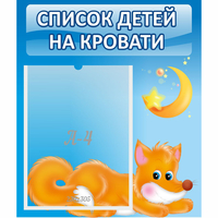 Стенд "Список на кровати" - fgospostavki.ru - Нижний Тагил