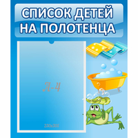 Стенд "Список на полотенца" - fgospostavki.ru - Нижний Тагил